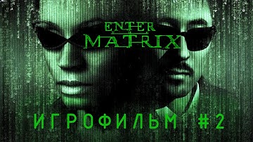 Enter the matrix  #игрофильм #прохождениенарусском #часть2