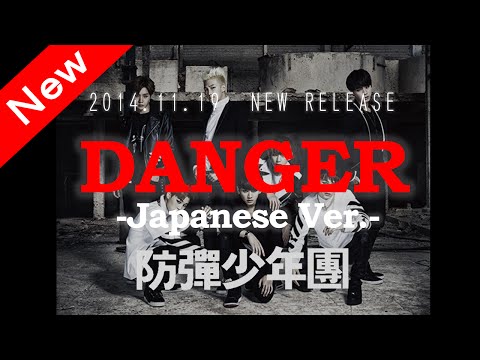 防弾少年団/danger--japanese-ver.--【new-release-2014.11.19】-日本語盤
