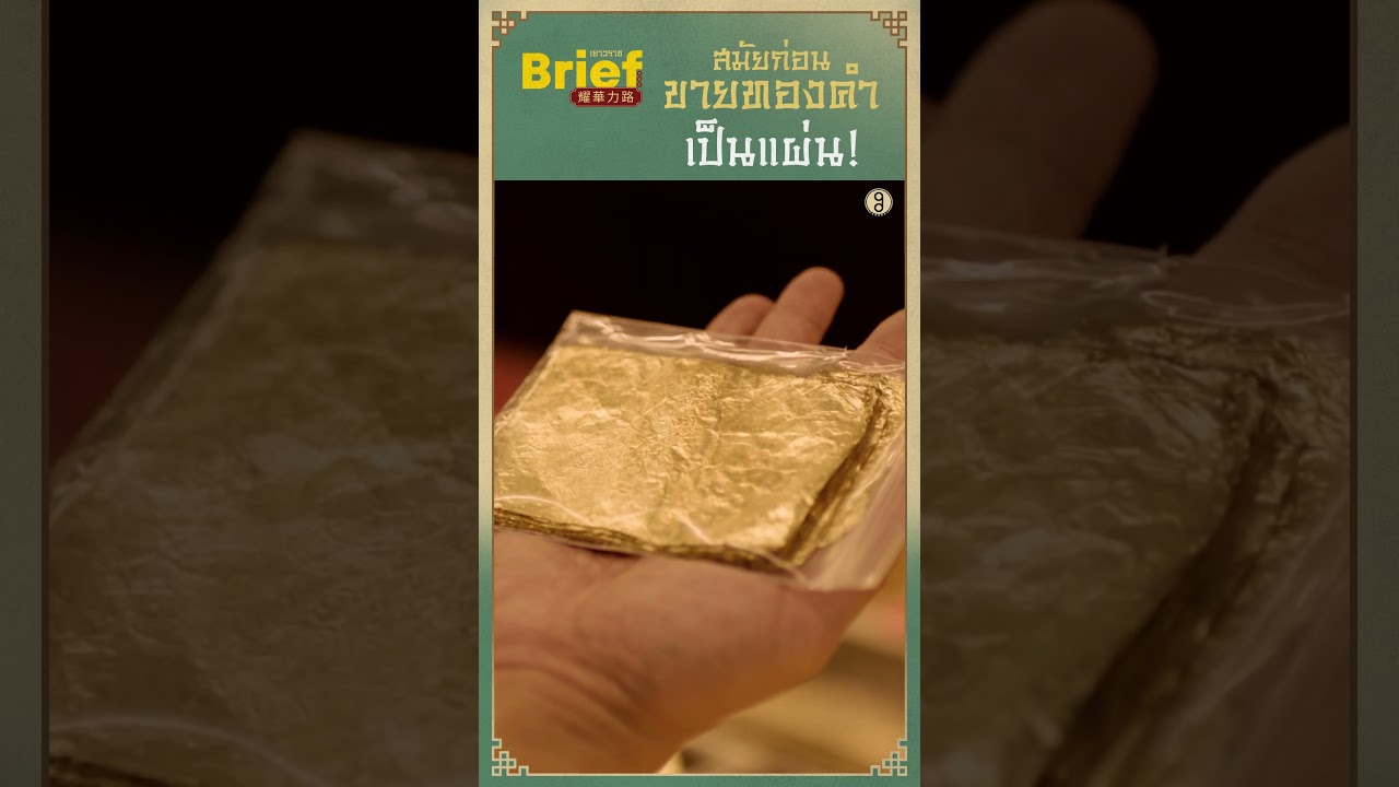 ทองคำแผ่นโบราณ #APartofBrief  #APartofBriefเยาวราช #Briefเยาวราช #ร้านทอง #ตั้งโต๊ะกัง #shorts