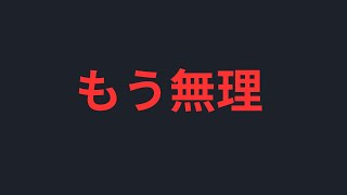 ついに限界が来ました。助けてください…