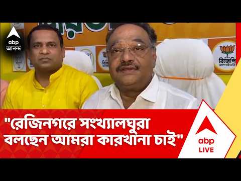 Samik Bhattacharya: "রেজিনগরে সংখ্যালঘুরা বলছেন আমরা কারখানা চাই", বললেন শমীক।