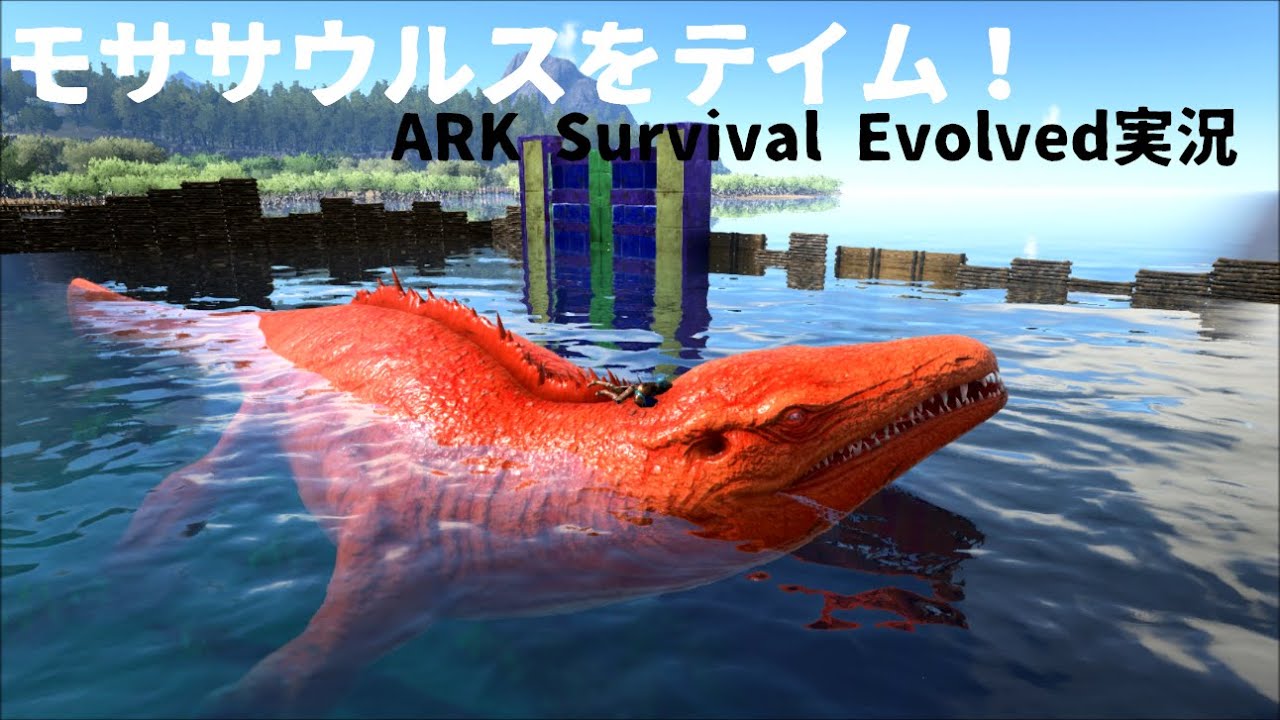 Ark Survival Evolved実況 モササウルスをテイム Youtube