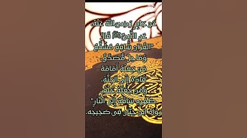حديث نبوي شريف عن فضائل القرآن الكريم (الحديث الخامس والعشرون)