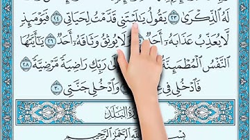 سورة الفجر من آية ( ٢٤ ) إلى ( ٢٦ ) المصحف المعلم