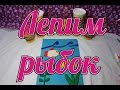 Лепим и играем. Лепим рыбок. Play Doh Fish. Развивающее видео для детей.