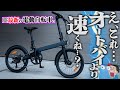 【気付いちゃった...】オートバイ乗りが都会で最新電動アシスト自転車に乗った結果ｗ【QiCYCLE C2J】