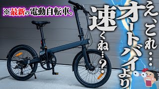 【気付いちゃった...】オートバイ乗りが都会で最新電動アシスト自転車に乗った結果ｗ【QiCYCLE C2J】