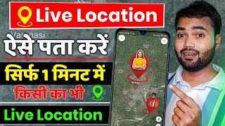 Mobile number se location kaise pata kare | How to track live location of mobile number 2024 screenshot 2