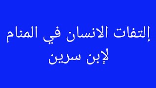 التفات الانسان في لمنام - تفسير رؤية الالتفات في المنام - الالتفات في الحلم- الالتفات في الصلاه