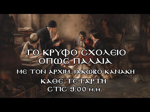 ΤΟ ΚΡΥΦΟ ΣΧΟΛΕΙΟ ΟΠΩΣ ΠΑΛΑΙΑ " ΤΙ ΣΗΜΑΙΝΕΙ ΓΙΑ ΕΜΕΝΑ Η ΑΝΑΣΤΑΣΗ ΤΟΥ ΧΡΙΣΤΟΥ "