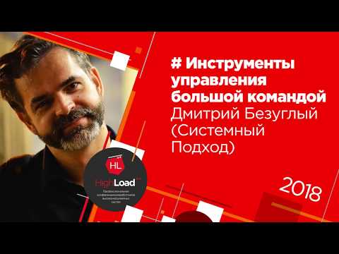 # Инструменты управления большой командой / Дмитрий Безуглый (Системный Подход)