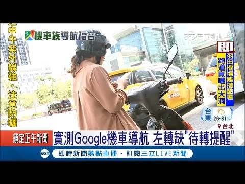 機車族福音！Google導航推"機車模式" 實測左轉缺待轉提醒｜記者 黃瀞瑩 甘涵仁｜【LIVE大現場】20180718|三立新聞台