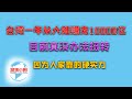 【游侠小周】台湾一年从大陆赚走10000亿?目前真没办法扭转,因为人家靠的硬实力