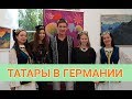 Встреча татар во Франкфурте // Tatar meeting in Frankfurt