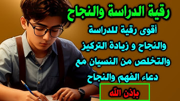 رقية الدراسة والتركيز والنجاح | أقوى رقية شرعية للدراسة والنسيان بإذن الله ruqya for study