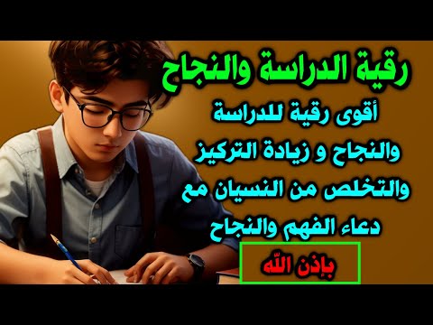 رقية الدراسة والتركيز والنجاح أقوى رقية شرعية للدراسة والنسيان بإذن الله   