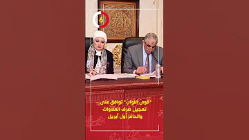 قوى النواب توافق على تعجيل صرف العلاوات والحافز أول أبريل 