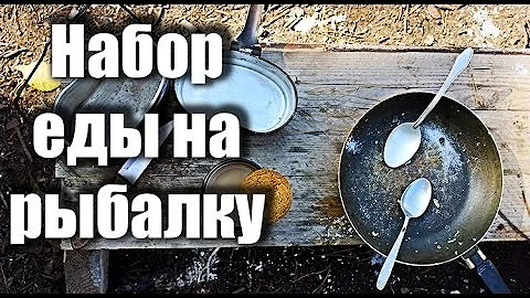 Пропитание во время рыбалки или похода? Что брать из еды в поход или на рыбалку?
