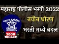 महाराष्ट्र पोलीस भरती 2022 | Police Bharti  2022 |