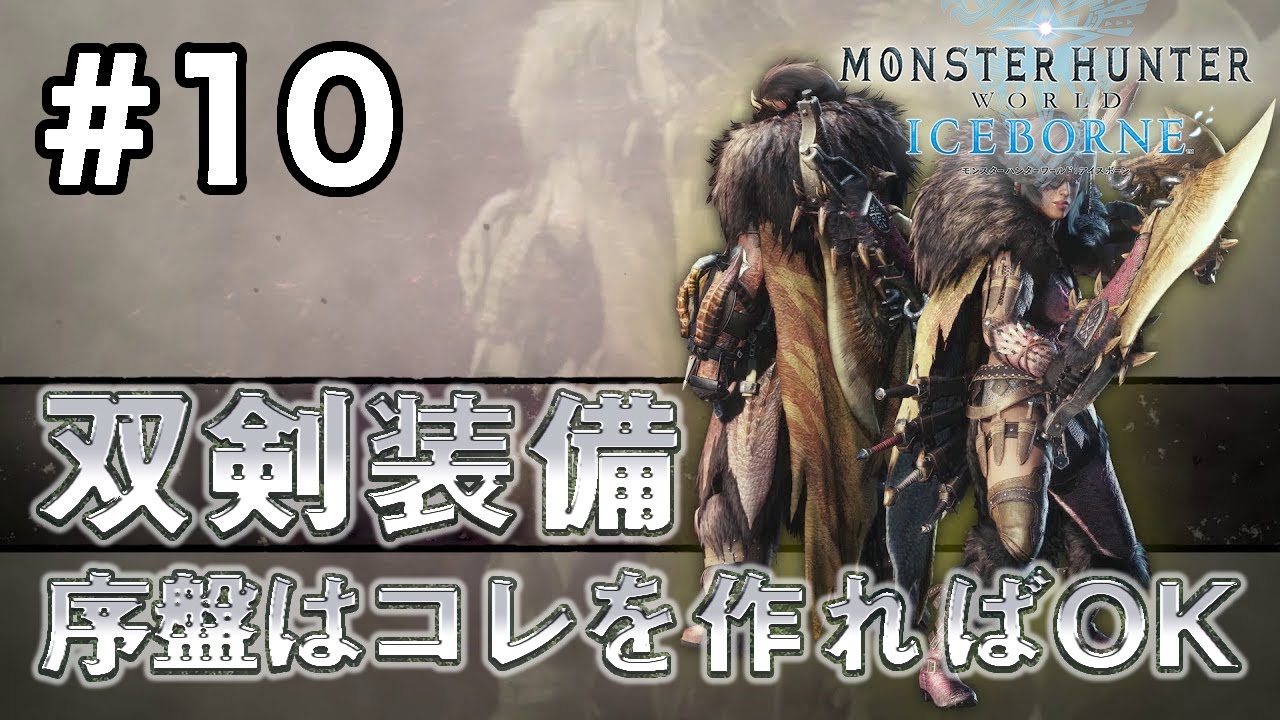 アイスボーン 双剣 序盤 Mhw アイスボーン おすすめの太刀ベスト10を紹介します