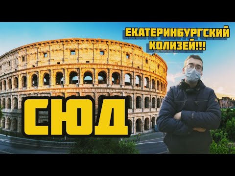 НАСТОЯЩИЙ ЕКАТЕРИНБУРГСКИЙ КОЛИЗЕЙ! ДРЕВНЯЯ ГРЕЦИЯ В РОССИИ! МАСОЧНЫЙ РЕЖИМ В ЕКАТЕРИНБУРГЕ! СЮД!