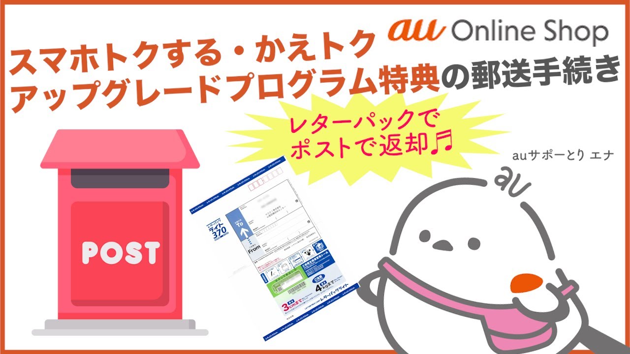 【au Online Shop】スマホトクする・かえトク・アップグレードプログラム特典の郵送手続き