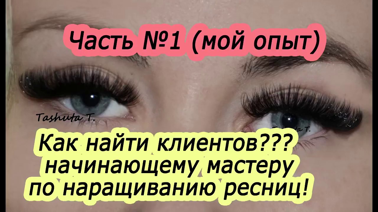 Посты для наращивания ресниц. Посты по наращиванию ресниц. Начинающему мастеру по наращиванию ресниц. Объявление начинающего мастера наращивания ресниц. Привлечение клиентов на наращивание ресниц.