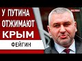 🔥 ФЕЙГИН: путину ПРИНЕСЛИ ПЛОХУЮ ВЕСТЬ! в Кремле ПОНЯЛИ - ПРИДУТ ЗА КАЖДЫМ! Шойгу ГОТОВЯТ К ОТХОДУ