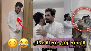 زوين يريد يعايد اهلة ومستحي وتالي ينكتل بالعگال حتى بالعيد مالة حظ هل وليد 😂😂😂😂 | بيت رشك