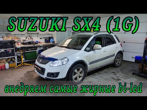 SUZUKI SX4 (1G) внедрение жирных bi-led модулей