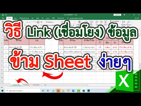 วิธี Link (เชื่อมโยง) ข้อมูลข้าม Sheet/ข้ามไฟล์ใน Excel ง่ายๆ #สาระDEE