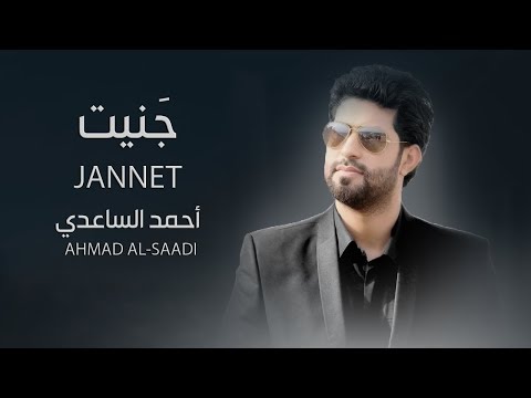 جنيت احمد الساعدي تسجيل وتوزيع جديد 2018