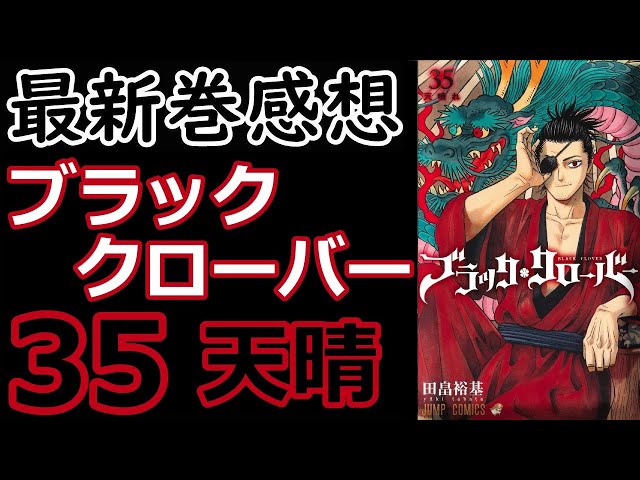 ブラッククローバー 1〜35巻と外伝1～5巻 9784088804163.jpg