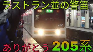 【ラストラン並の警笛】205系Y5編成 宇都宮線 黒磯行