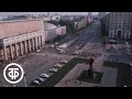 Путешествие по Москве. От Крымского брода до Триумфальных ворот (1984)