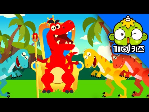 티라노사우루스송 4 | 공룡송 | 공룡노래 | 깨비키즈 KEBIKIDS