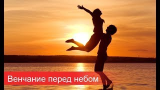 Венчание Венчание