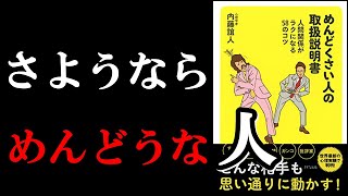 真実 あなたの職場のめんどくさい人は超簡単に撃退できます めんどくさい人の取扱説明書 人間関係がラクになる58のコツ Youtube