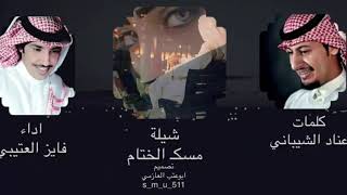 شيلة مسك الختام