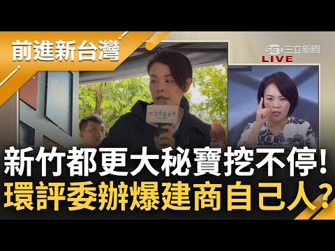 環評委辦爆是開發商自己人! 高虹安都更爭議延燒 竹市府回應"再不實影射就採法律行動" 簡舒培突破盲點大酸: 到現在都不告代表是真的?｜王偊菁 主持｜【前進新台灣 完整版】20230925｜三立新聞台