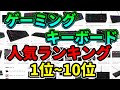 【2020年】最新人気ゲーミングキーボードランキング1位～10位【解説/紹介】