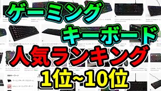 【2020年】最新人気ゲーミングキーボードランキング1位～10位【解説/紹介】