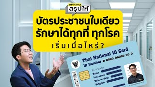 ยกระดับบัตรทอง ใช้บัตรประชาชนใบเดียวรักษาได้ทุกโรค ทุกที่ นำร่อง 27 จังหวัด l SPRiNGสรุปให้