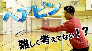 【解説】ヘアピン難しく考えてない？？- Net Shot of Kento Momota -  ※Subtitled