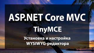 картинка: ASP.NET Core MVC. Установка и настройка WYSIWYG-редактора TinyMCE