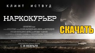 Скачать Фильм - Наркокурьер (2019) в Хорошем качестве! Скачать Фильм - Наркокурьер (2019) в Хорошем качестве!