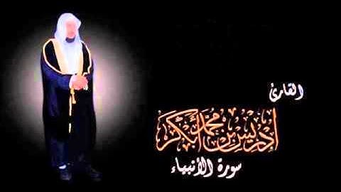 تلاوة رائعة القارئ الشيخ إدريس أبكر سورة الأنبياء