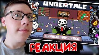 John Brain ► [Rus] Undertale - Личный мир Санса [1080p60] | РЕАКЦИЯ