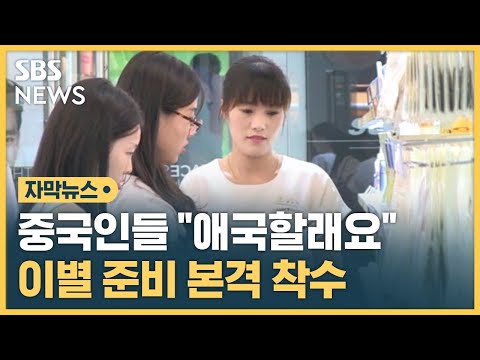   중국인들 애국할래요 이별 준비 본격 착수 자막뉴스 SBS