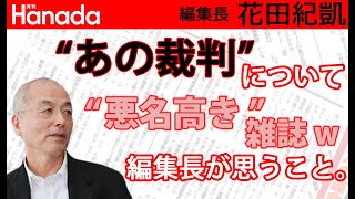 「あの裁判」について花田編集長が思うこと。｜花田紀凱[月刊Hanada]編集長の『週刊誌欠席裁判』